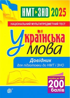 Довідник для підготовки до НМТ і ЗНО 2025  Українська мова Авт: В.М. Когут Вид-во: Богдан