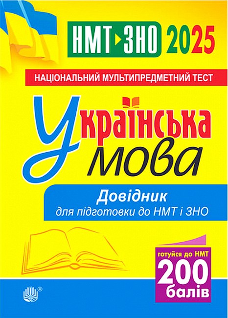 Довідник для підготовки до НМТ і ЗНО 2025 Українська мова Авт: В.М. Когут Вид-во: Богдан - фото 1