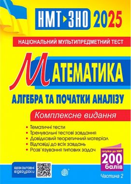 Комплексне видання ЗНО / НМТ 2025 Математика Алгебра та початки аналізу Частина 2 Авт: І. Клочко Вид-во: Богдан Комплексне видання ЗНО / НМТ 2025 Математика Алгебра та початки аналізу Частина 2 Авт: І. Клочко Вид-во: Богдан
