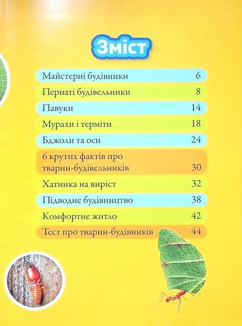 National Geographic Kids Тварини-будівники Авт: Ліббі Ромеро Вид-во: Егмонт - фото 2
