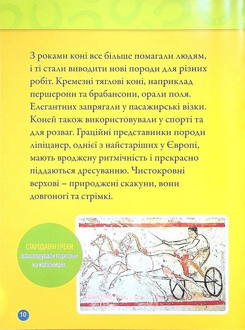 National Geographic Kids Галопом! 100 цікавих фактів про коней Авт: Кітсон Язинка Вид-во: Егмонт - фото 7