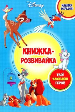 Книжка-розвивайка Класика Дісней Твої улюблені герої Вид-во: Егмонт Книжка-розвивайка Класика Дісней Твої улюблені герої Вид-во: Егмонт