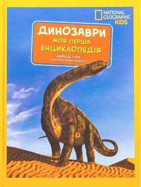 National Geographic Kids Моя перша енциклопедія Динозаври Авт: Кетрін Д. Г'юз Вид-во: Егмонт National Geographic Kids Моя перша енциклопедія Динозаври Авт: Кетрін Д. Г'юз Вид-во: Егмонт