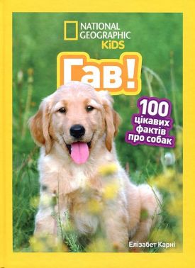 National Geographic Kids Гав! 100 цікавих фактів про собак Авт: Елізабет Карні Вид-во: Егмонт National Geographic Kids Гав! 100 цікавих фактів про собак Авт: Елізабет Карні Вид-во: Егмонт