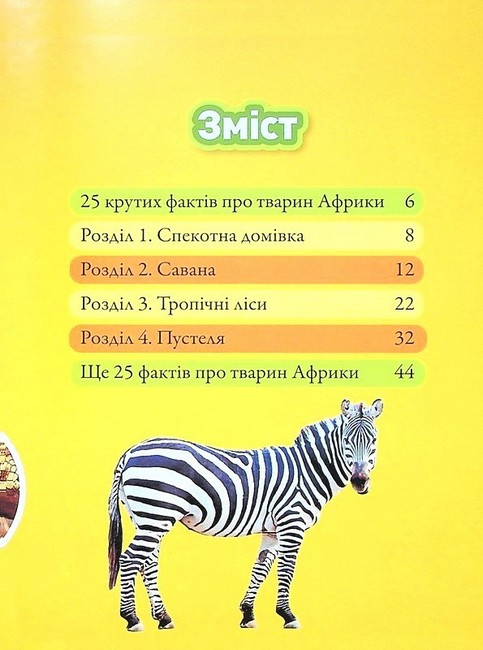 National Geographic Kids Гррр! 100 цікавих фактів про тварин Африки Авт: Стефані Воррен Дріммер Вид-во: Егмонт - фото 2