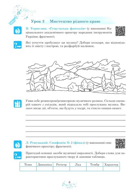 Робочий зошит Музичне мистецтво 7 клас НУШ Авт: Л. Кондратова Вид-во: Богдан - фото 4