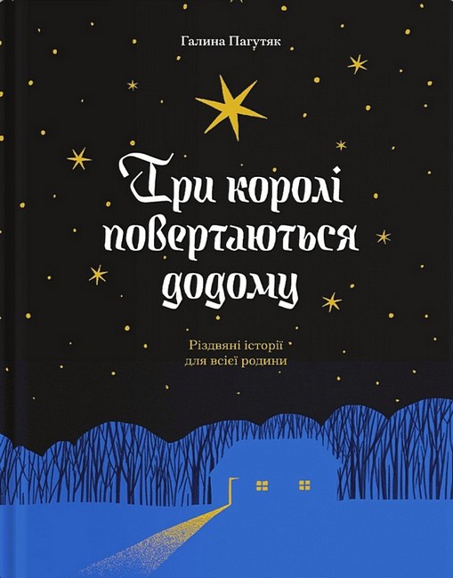 Три королі повертаються додому Різдвяні історії для всієї родини Авт: Г. Пагутяк Вид-во: Ще одну сторінку - фото 1