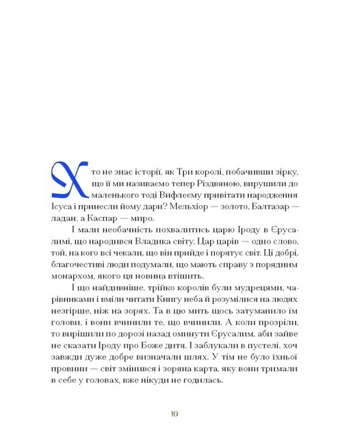 Три королі повертаються додому Різдвяні історії для всієї родини Авт: Г. Пагутяк Вид-во: Ще одну сторінку - фото 4
