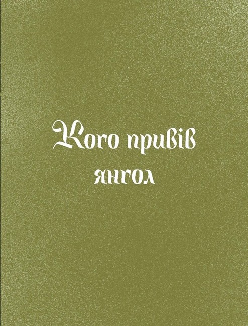 Три королі повертаються додому Різдвяні історії для всієї родини Авт: Г. Пагутяк Вид-во: Ще одну сторінку - фото 5