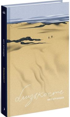 Близькості Авт: Кеті Кітамура Вид-во: Ще одну сторінку Близькості Авт: Кеті Кітамура Вид-во: Ще одну сторінку