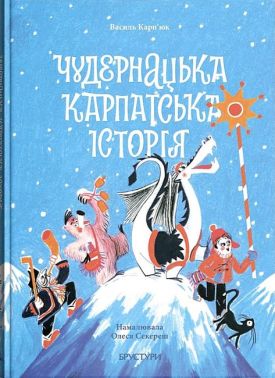 Чудернацька карпатська історія Авт: В. Карп'юк Вид-во: Дискурсус Чудернацька карпатська історія Авт: В. Карп'юк Вид-во: Дискурсус
