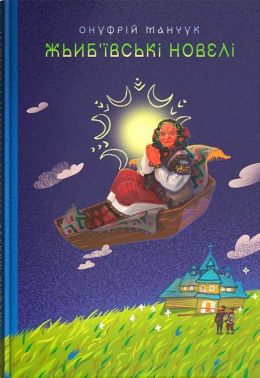 Жьиб`ївські новелі Авт: О. Манчук Вид-во: Дискурсус