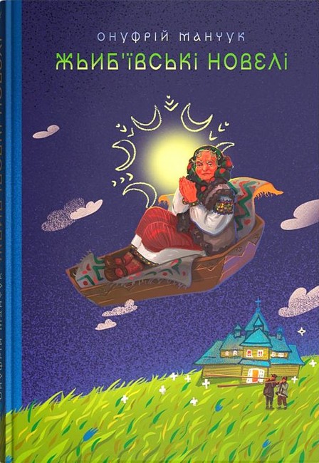 Жьиб`ївські новелі Авт: О. Манчук Вид-во: Дискурсус - фото 1