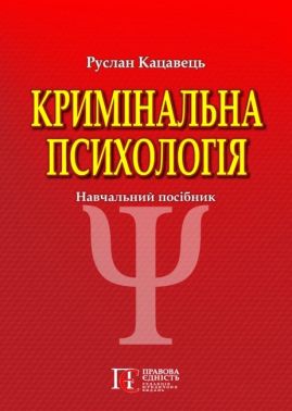 Кримінальна психологія: Навчальний посібник. 3-тє видання. Кримінальна психологія: Навчальний посібник. 3-тє видання.