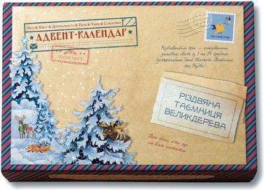 Адвент-пазл-календар "Різдвяна таємниця Великдерева" Адвент-пазл-календар "Різдвяна таємниця Великдерева"