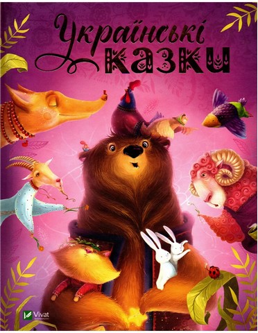 Українські казки Вид-во: Vivat - фото 1
