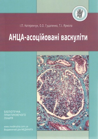 АНЦА-асоційовані васкуліти Авт: Катеренчук І.П. Гуцаленко O.O. Ярмола T.І. Вид-во: Медкнига - фото 1