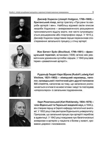 АНЦА-асоційовані васкуліти Авт: Катеренчук І.П. Гуцаленко O.O. Ярмола T.І. Вид-во: Медкнига - фото 5