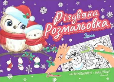 Різдвяна розмальовка Зима Вид-во: Талант Різдвяна розмальовка Зима Вид-во: Талант
