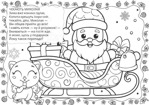 Різдвяна розмальовка Зима Вид-во: Талант - фото 2