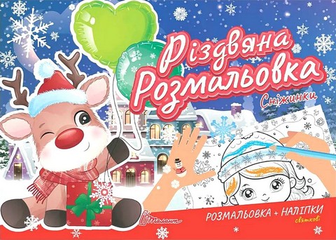 Різдвяна розмальовка Сніжинки Вид-во: Талант - фото 1