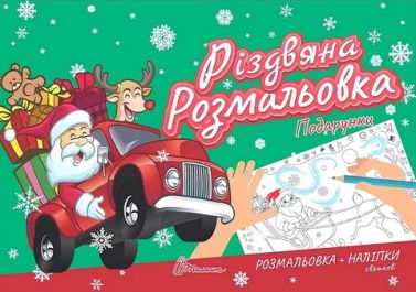 Різдвяна розмальовка Подарунки Вид-во: Талант Різдвяна розмальовка Подарунки Вид-во: Талант