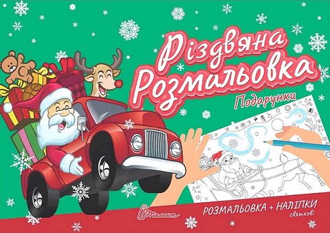 Різдвяна розмальовка Подарунки Вид-во: Талант - фото 1