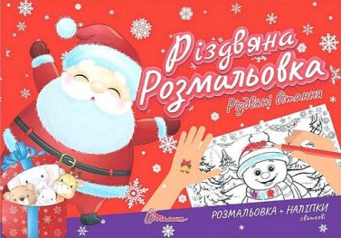 Різдвяна розмальовка Різдвяні вітання Вид-во: Талант Різдвяна розмальовка Різдвяні вітання Вид-во: Талант