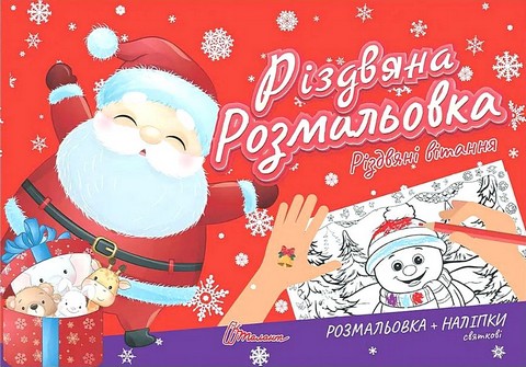 Різдвяна розмальовка Різдвяні вітання Вид-во: Талант - фото 1