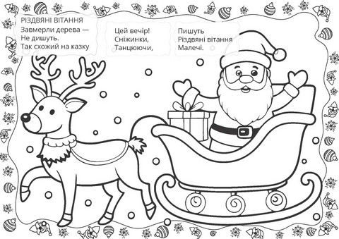 Різдвяна розмальовка Різдвяні вітання Вид-во: Талант - фото 3