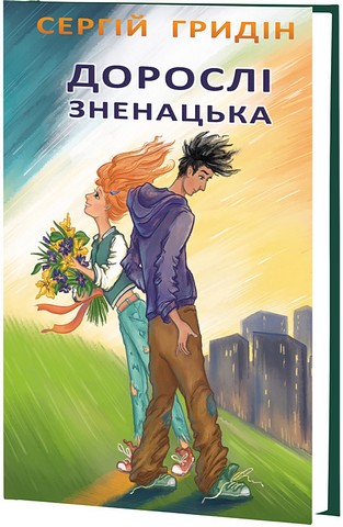 Дорослі зненацька Авт: С. Гридін Вид-во: Знання - фото 1