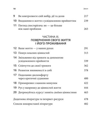 Робочий зошит з усвідомленості та прийняття тривоги Посібник зі звільнення від тривоги, фобій і занепокоєння за допомогою терапії прийняття та відповідальності Авт: Джон П. Форсайт Ґеорґ Г. Айферт Вид-во: Видавництво Ростислава Бурлаки - фото 3