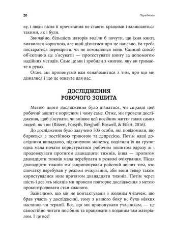 Робочий зошит з усвідомленості та прийняття тривоги Посібник зі звільнення від тривоги, фобій і занепокоєння за допомогою терапії прийняття та відповідальності Авт: Джон П. Форсайт Ґеорґ Г. Айферт Вид-во: Видавництво Ростислава Бурлаки - фото 5