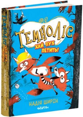 Темноліс Хай пух летить! Авт: Н. Ширін Вид-во: Читаріум