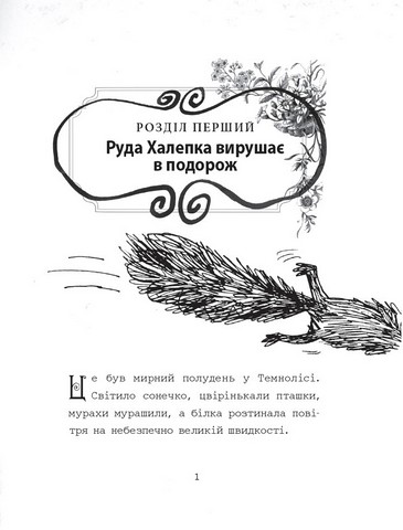 Темноліс Хай пух летить! Авт: Н. Ширін Вид-во: Читаріум - фото 5