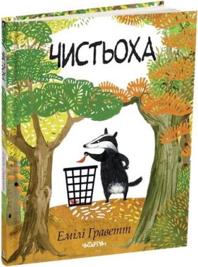 Чистьоха Авт: Емілі Граветт Вид-во: Читаріум