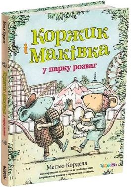 Коржик і Маківка у парку розваг Авт: Метью Корделл Вид-во: Читаріум Коржик і Маківка у парку розваг Авт: Метью Корделл Вид-во: Читаріум