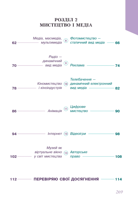 Підручник інтегрованого курсу Мистецтво 7 клас НУШ Авт: Л.М. Масол О.В. Калініченко Вид-во: Освіта - фото 4