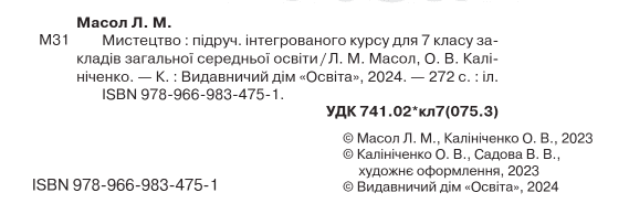 Підручник інтегрованого курсу Мистецтво 7 клас НУШ Авт: Л.М. Масол О.В. Калініченко Вид-во: Освіта - фото 2
