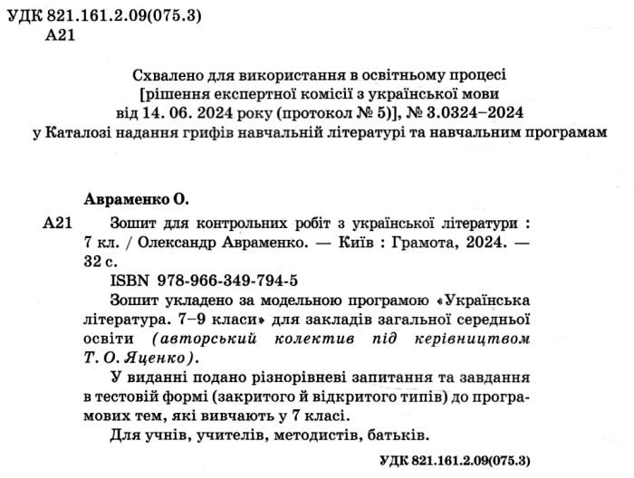 Зошит для контрольних робіт Українська література 7 клас НУШ Авт: О. Авраменко Вид-во: Грамота - фото 2