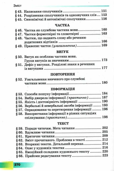 Підручник Українська мова 7 клас НУШ Авт: Н. Голуб О. Горошкіна Вид-во: Грамота - фото 5