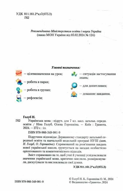 Підручник Українська мова 7 клас НУШ Авт: Н. Голуб О. Горошкіна Вид-во: Грамота - фото 2