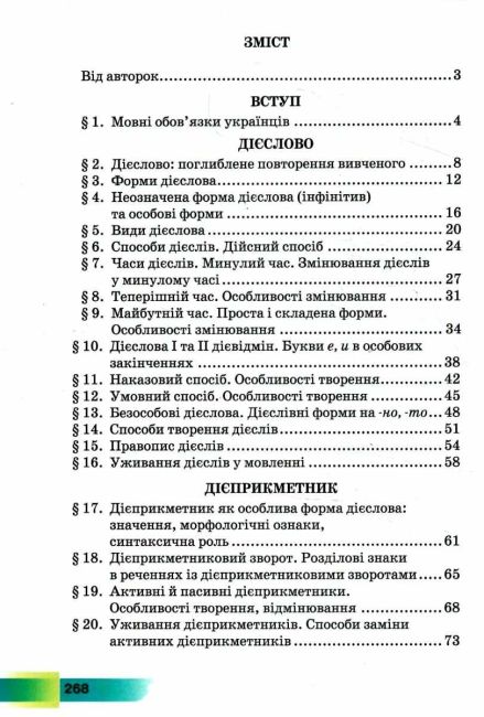 Підручник Українська мова 7 клас НУШ Авт: Н. Голуб О. Горошкіна Вид-во: Грамота - фото 3