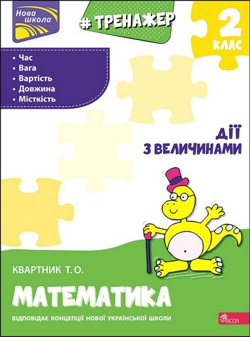 Тренажер з математики Дії з величинами 2 клас НУШ Авт: Квартник Т.О. Вид-во: АССА - фото 1