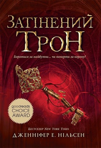 Сходження на трон Книга 3 Затінений трон Авт: Дженіфер Е. Нільсен Вид-во: Ранок - фото 1