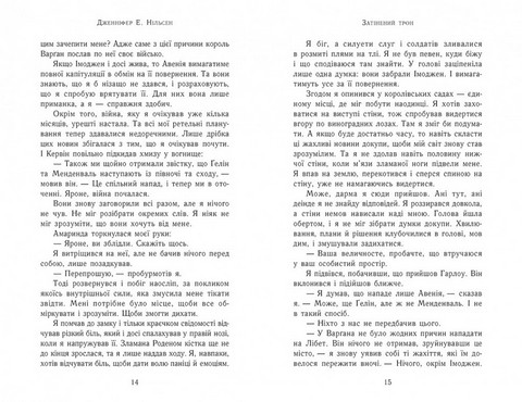 Сходження на трон Книга 3 Затінений трон Авт: Дженіфер Е. Нільсен Вид-во: Ранок - фото 5