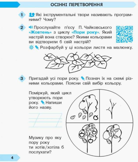 Робочий зошит Мистецтво Дидакта 2 клас НУШ До підручника Масол Л. Гайдамаки О. Колотило О. Авт: Кошванець Т. А. Вид-во: Ранок - фото 5