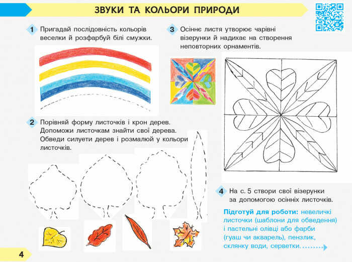 Робочий зошит та Альбом Мистецтво Дидакта 2 клас НУШ До підручника Масол Л. Гайдамаки О. Колотило О. Авт: Кошванець Т. А., Воронкевич В.О. Воронкевич В.А. Вид-во: Ранок - фото 9