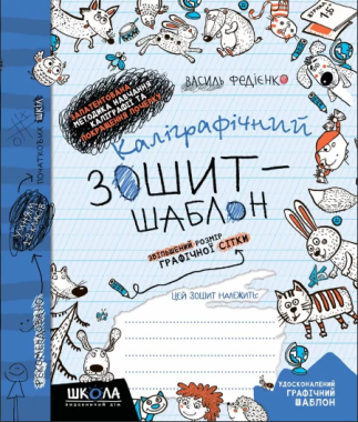 Каліграфічний зошит-шаблон. Збільшений розмір графічної сітки. (Синя обкладинка).