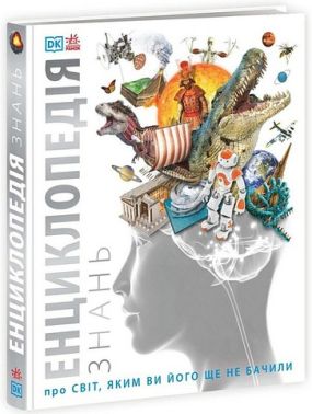 Енциклопедія знань Про Світ, яким ви його ще не бачили Авт: Колектив авторів Dorling Kindersley Вид-во: Ранок Енциклопедія знань Про Світ, яким ви його ще не бачили Авт: Колектив авторів Dorling Kindersley Вид-во: Ранок